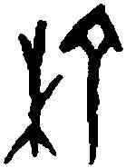 榆,二期 前 七·二八·一,書法字典
